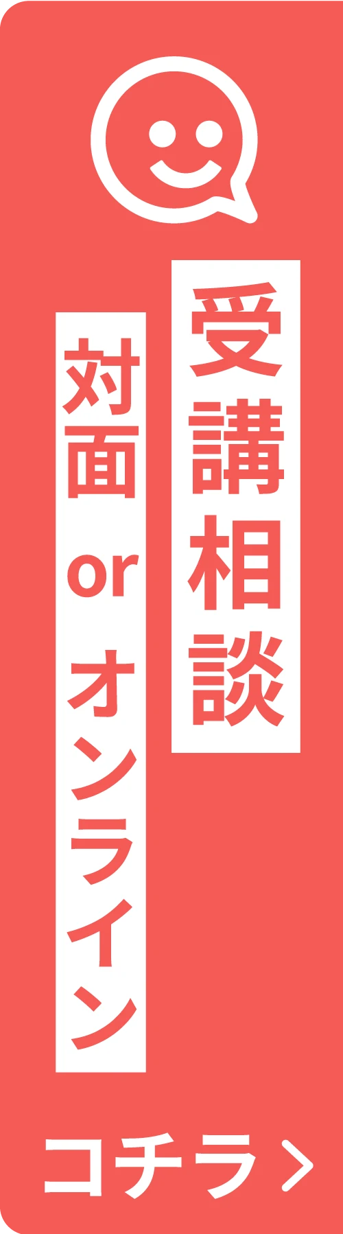 受講相談はコチラ