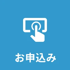 お申込み