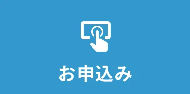 お申込み