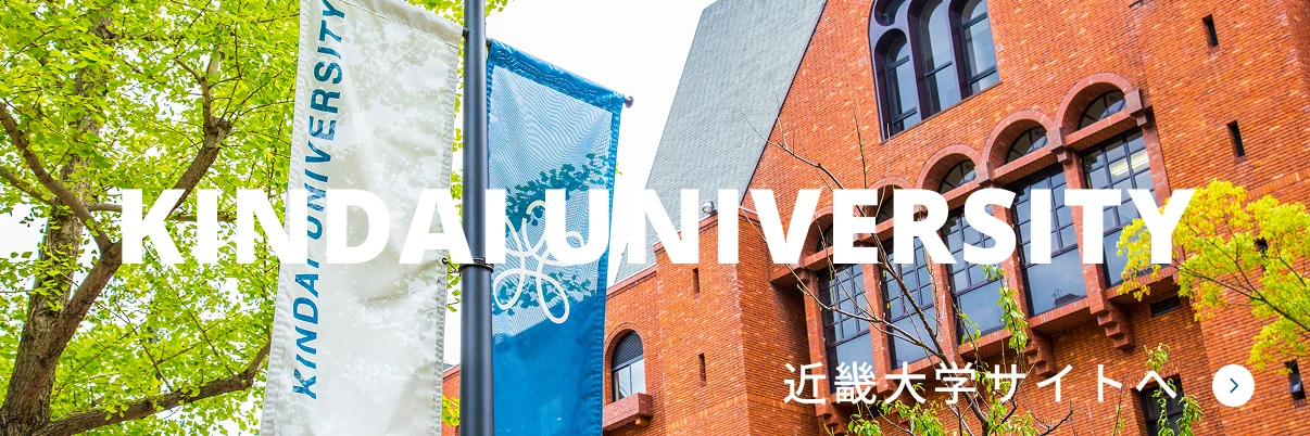 KINDAI UNIVERSITY 近畿大学サイトへ