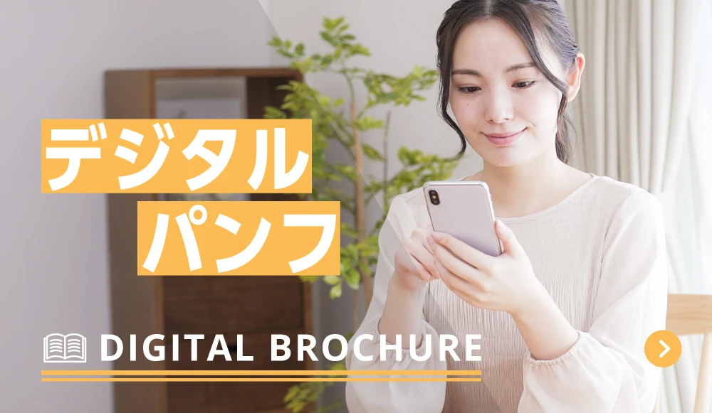 デジタルパンフレット