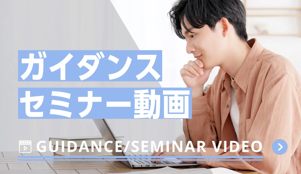 ガイダンス・セミナー動画