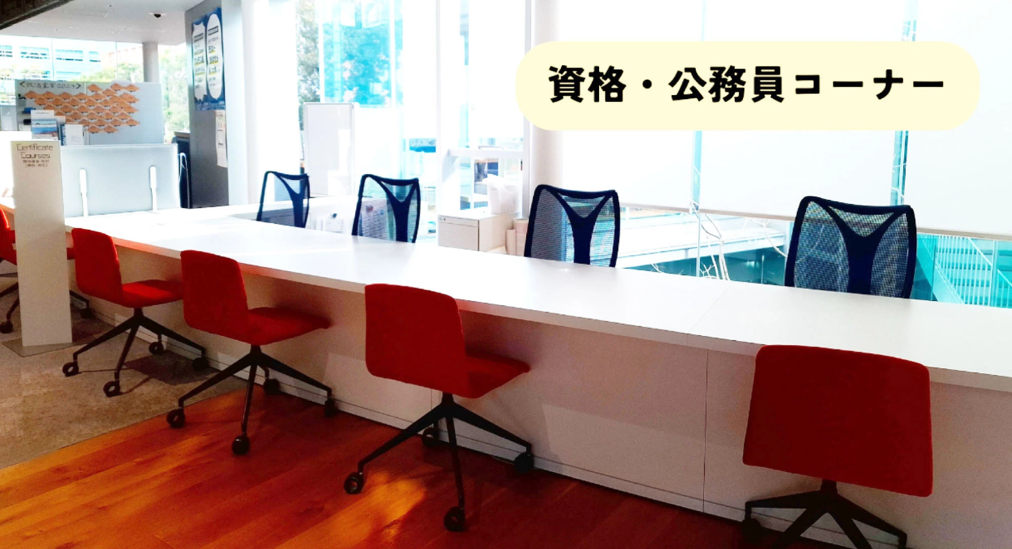 資格・公務員コーナー 相談窓口の様子