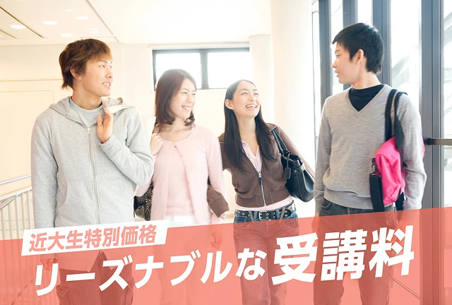 リーズナブルな受講料