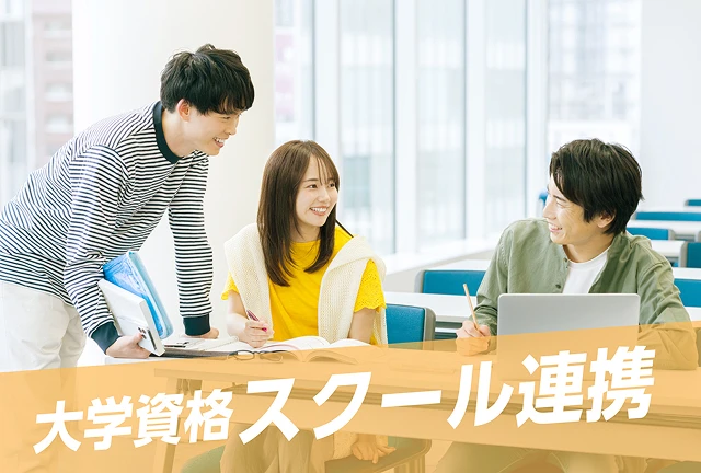 大学資格スクール連携