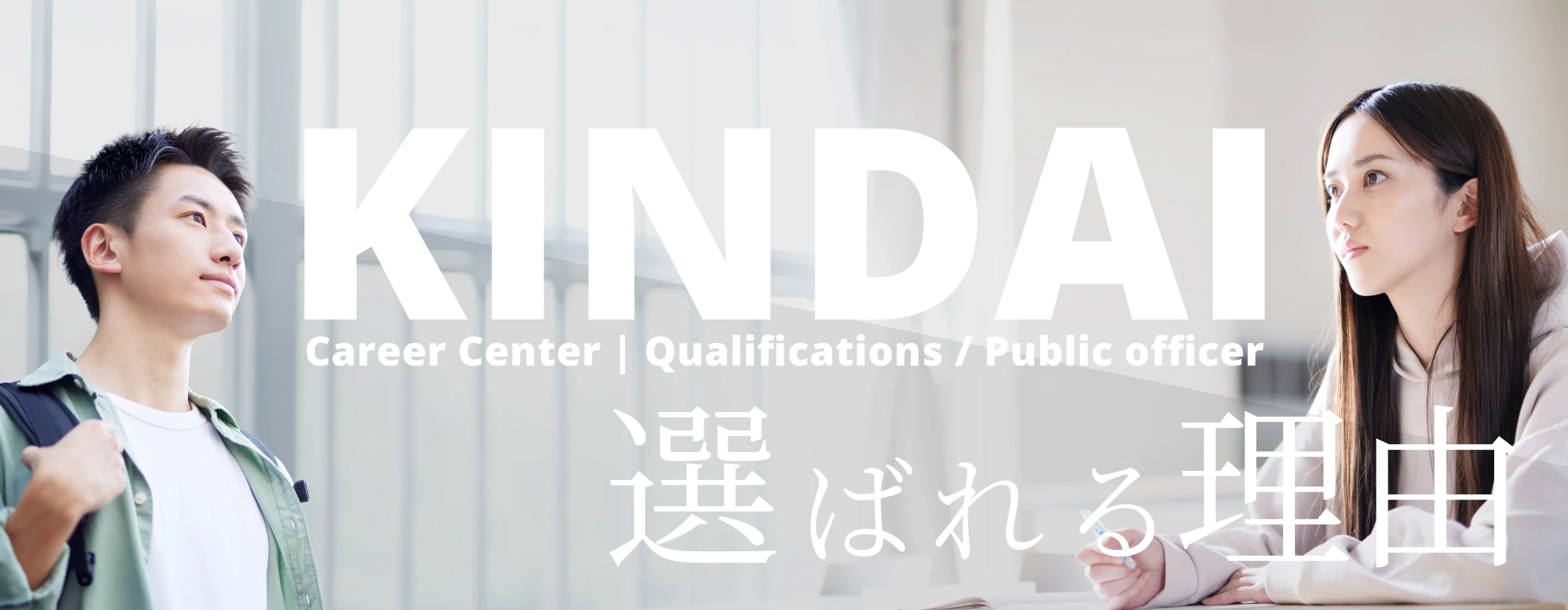 KINDAI Career Center | Qualifications / Government Jobs 選ばれる理由