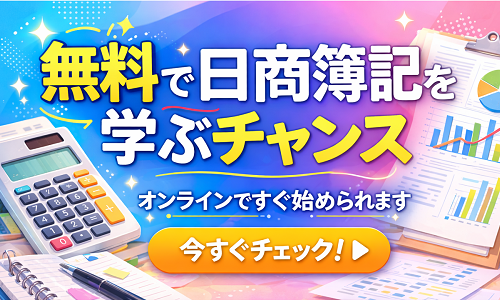 無料で簿記を学ぶチャンス