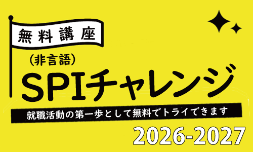 SPIチャレンジ