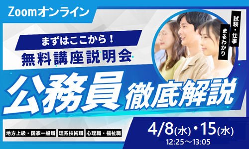 公務員講座説明会