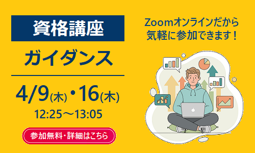 資格講座説明会